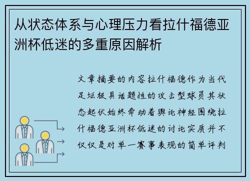 从状态体系与心理压力看拉什福德亚洲杯低迷的多重原因解析