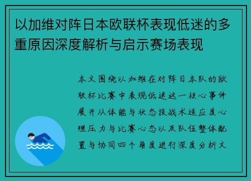 以加维对阵日本欧联杯表现低迷的多重原因深度解析与启示赛场表现