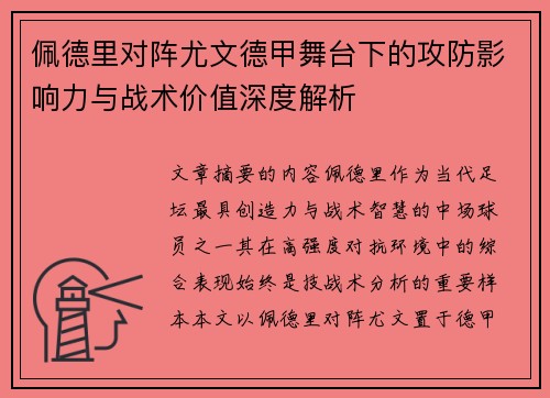 佩德里对阵尤文德甲舞台下的攻防影响力与战术价值深度解析 佩德里对阵尤文德甲舞台下的攻防影响力与战术价值深度解析