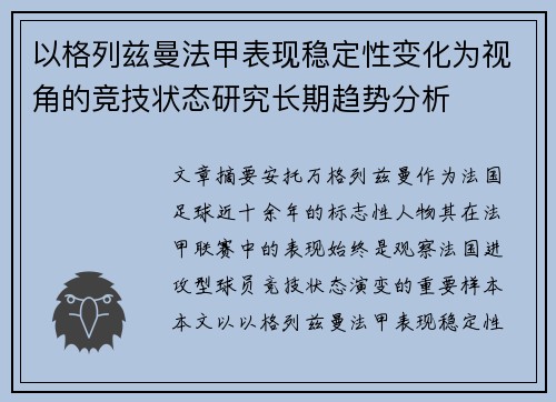 以格列兹曼法甲表现稳定性变化为视角的竞技状态研究长期趋势分析