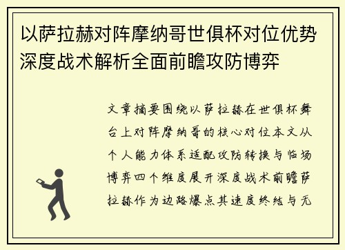 以萨拉赫对阵摩纳哥世俱杯对位优势深度战术解析全面前瞻攻防博弈