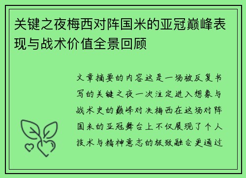 关键之夜梅西对阵国米的亚冠巅峰表现与战术价值全景回顾