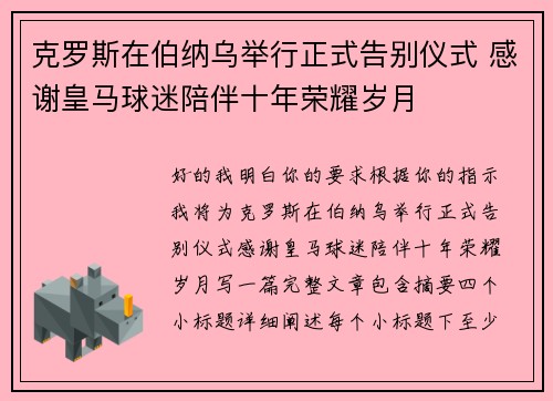 克罗斯在伯纳乌举行正式告别仪式 感谢皇马球迷陪伴十年荣耀岁月 克罗斯在伯纳乌举行正式告别仪式 感谢皇马球迷陪伴十年荣耀岁月