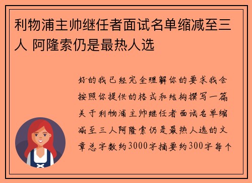 利物浦主帅继任者面试名单缩减至三人 阿隆索仍是最热人选 利物浦主帅继任者面试名单缩减至三人 阿隆索仍是最热人选