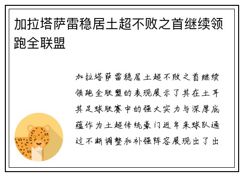 加拉塔萨雷稳居土超不败之首继续领跑全联盟