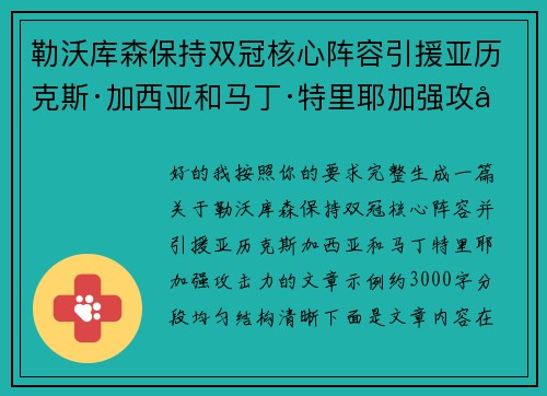 勒沃库森保持双冠核心阵容引援亚历克斯·加西亚和马丁·特里耶加强攻击力