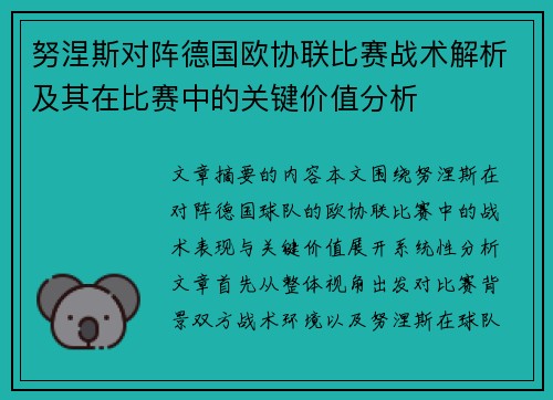 努涅斯对阵德国欧协联比赛战术解析及其在比赛中的关键价值分析 努涅斯对阵德国欧协联比赛战术解析及其在比赛中的关键价值分析