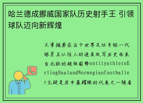 哈兰德成挪威国家队历史射手王 引领球队迈向新辉煌