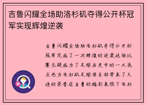 吉鲁闪耀全场助洛杉矶夺得公开杯冠军实现辉煌逆袭 吉鲁闪耀全场助洛杉矶夺得公开杯冠军实现辉煌逆袭
