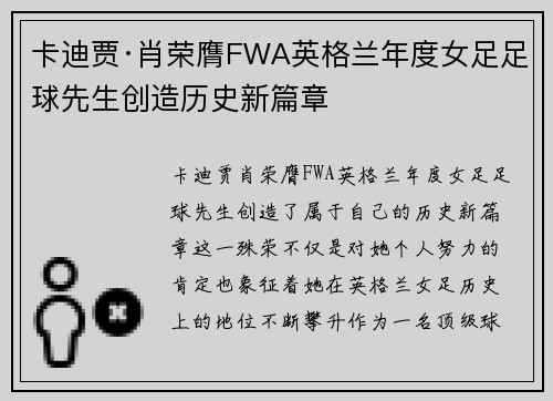 卡迪贾·肖荣膺FWA英格兰年度女足足球先生创造历史新篇章