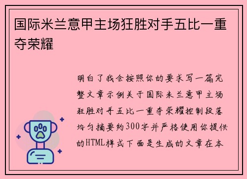 国际米兰意甲主场狂胜对手五比一重夺荣耀 国际米兰意甲主场狂胜对手五比一重夺荣耀