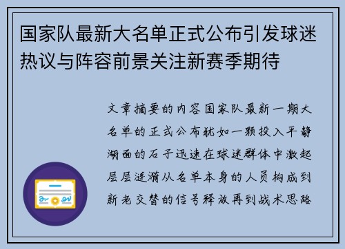 国家队最新大名单正式公布引发球迷热议与阵容前景关注新赛季期待