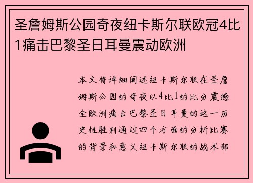 圣詹姆斯公园奇夜纽卡斯尔联欧冠4比1痛击巴黎圣日耳曼震动欧洲 圣詹姆斯公园奇夜纽卡斯尔联欧冠4比1痛击巴黎圣日耳曼震动欧洲