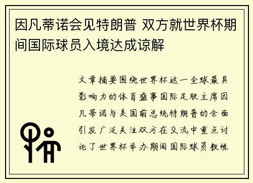 因凡蒂诺会见特朗普 双方就世界杯期间国际球员入境达成谅解