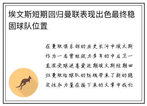 埃文斯短期回归曼联表现出色最终稳固球队位置 埃文斯短期回归曼联表现出色最终稳固球队位置