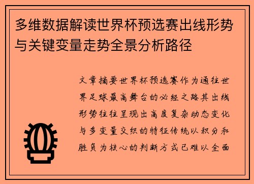 多维数据解读世界杯预选赛出线形势与关键变量走势全景分析路径