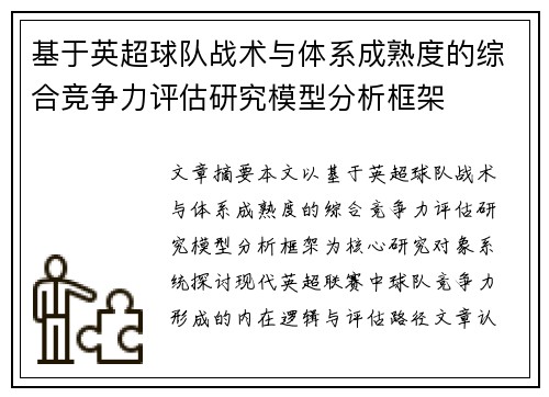 基于英超球队战术与体系成熟度的综合竞争力评估研究模型分析框架
