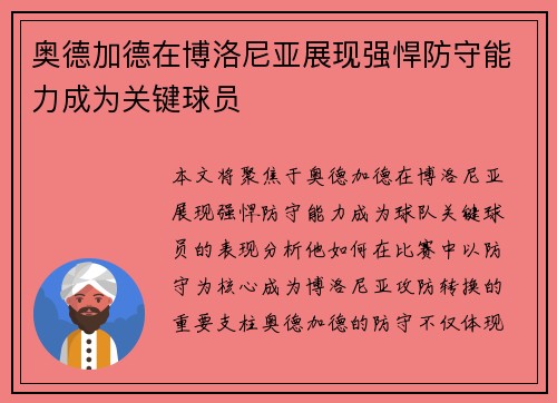 奥德加德在博洛尼亚展现强悍防守能力成为关键球员