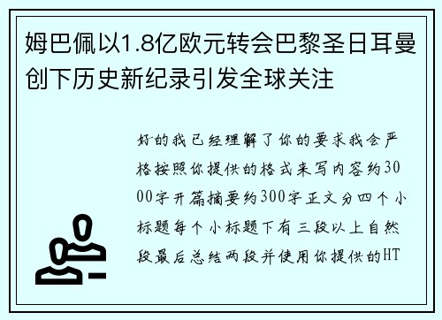 姆巴佩以1.8亿欧元转会巴黎圣日耳曼创下历史新纪录引发全球关注