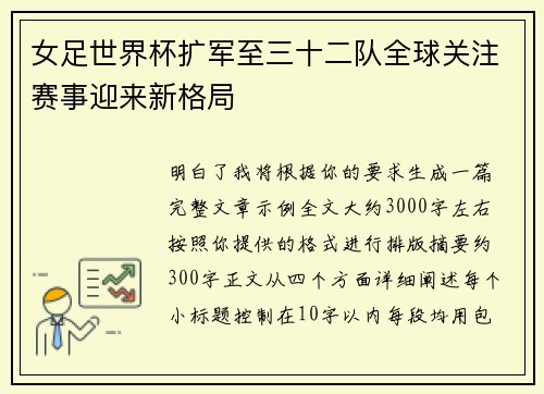 女足世界杯扩军至三十二队全球关注赛事迎来新格局