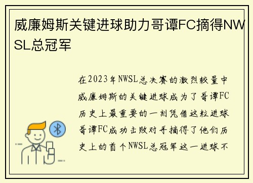 威廉姆斯关键进球助力哥谭FC摘得NWSL总冠军 威廉姆斯关键进球助力哥谭FC摘得NWSL总冠军