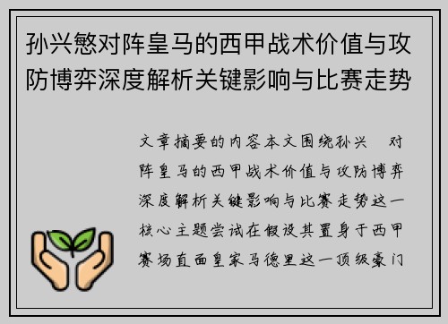 孙兴慜对阵皇马的西甲战术价值与攻防博弈深度解析关键影响与比赛走势 孙兴慜对阵皇马的西甲战术价值与攻防博弈深度解析关键影响与比赛走势
