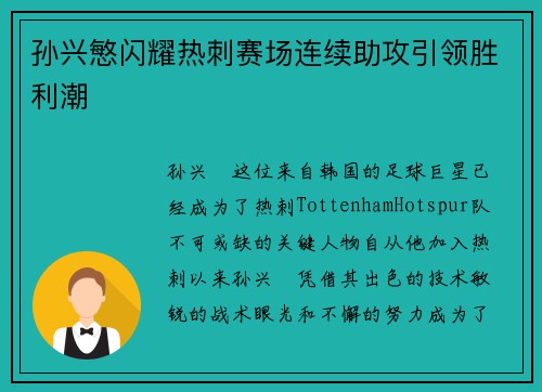 孙兴慜闪耀热刺赛场连续助攻引领胜利潮