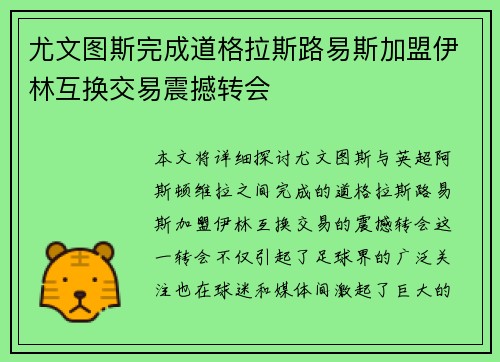 尤文图斯完成道格拉斯路易斯加盟伊林互换交易震撼转会