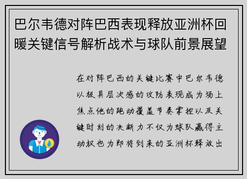 巴尔韦德对阵巴西表现释放亚洲杯回暖关键信号解析战术与球队前景展望