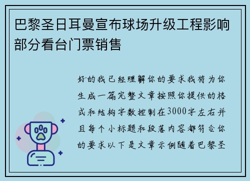 巴黎圣日耳曼宣布球场升级工程影响部分看台门票销售