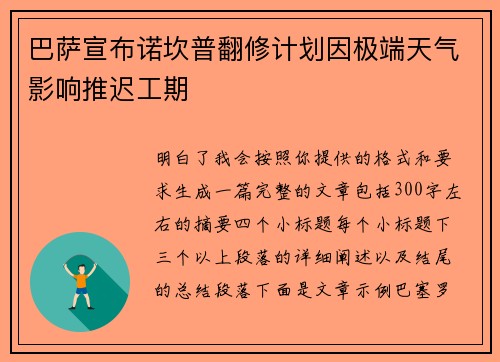 巴萨宣布诺坎普翻修计划因极端天气影响推迟工期 巴萨宣布诺坎普翻修计划因极端天气影响推迟工期