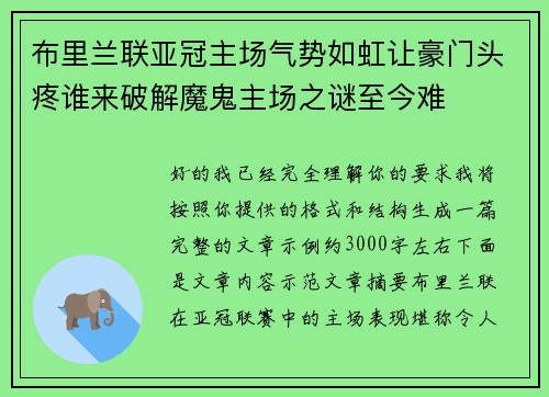 布里兰联亚冠主场气势如虹让豪门头疼谁来破解魔鬼主场之谜至今难