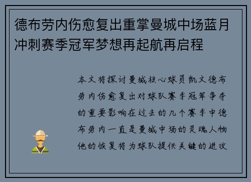 德布劳内伤愈复出重掌曼城中场蓝月冲刺赛季冠军梦想再起航再启程