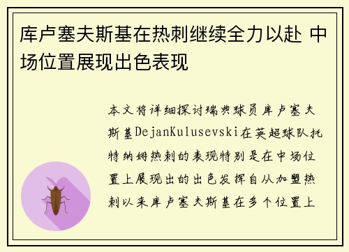 库卢塞夫斯基在热刺继续全力以赴 中场位置展现出色表现 库卢塞夫斯基在热刺继续全力以赴 中场位置展现出色表现