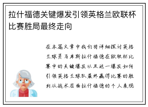 拉什福德关键爆发引领英格兰欧联杯比赛胜局最终走向