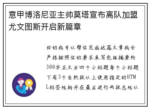 意甲博洛尼亚主帅莫塔宣布离队加盟尤文图斯开启新篇章