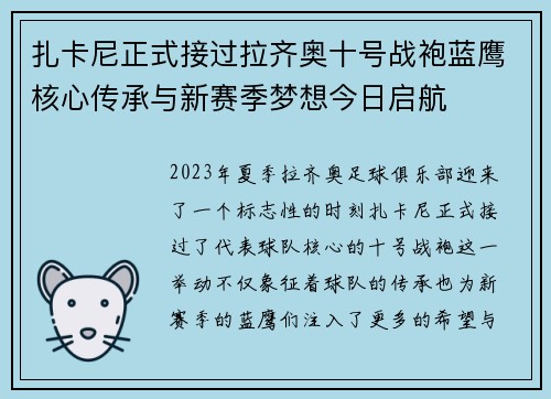 扎卡尼正式接过拉齐奥十号战袍蓝鹰核心传承与新赛季梦想今日启航