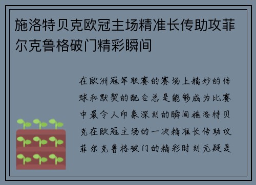 施洛特贝克欧冠主场精准长传助攻菲尔克鲁格破门精彩瞬间 施洛特贝克欧冠主场精准长传助攻菲尔克鲁格破门精彩瞬间