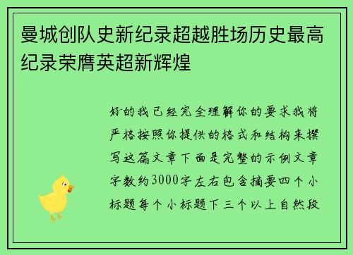 曼城创队史新纪录超越胜场历史最高纪录荣膺英超新辉煌
