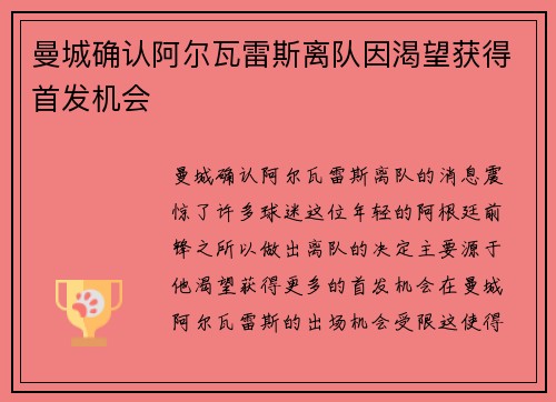 曼城确认阿尔瓦雷斯离队因渴望获得首发机会 曼城确认阿尔瓦雷斯离队因渴望获得首发机会