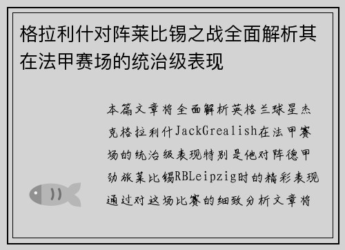 格拉利什对阵莱比锡之战全面解析其在法甲赛场的统治级表现 格拉利什对阵莱比锡之战全面解析其在法甲赛场的统治级表现