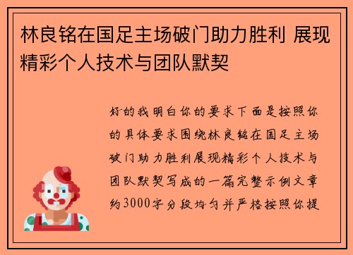 林良铭在国足主场破门助力胜利 展现精彩个人技术与团队默契