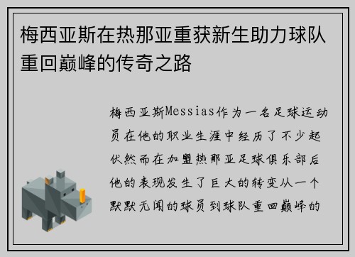 梅西亚斯在热那亚重获新生助力球队重回巅峰的传奇之路