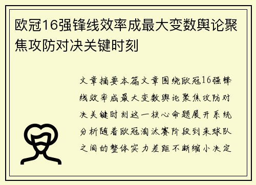 欧冠16强锋线效率成最大变数舆论聚焦攻防对决关键时刻 欧冠16强锋线效率成最大变数舆论聚焦攻防对决关键时刻
