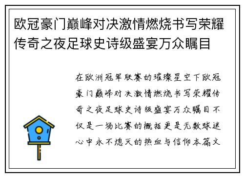 欧冠豪门巅峰对决激情燃烧书写荣耀传奇之夜足球史诗级盛宴万众瞩目