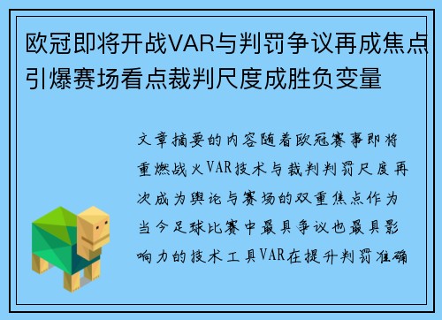 欧冠即将开战VAR与判罚争议再成焦点引爆赛场看点裁判尺度成胜负变量 欧冠即将开战VAR与判罚争议再成焦点引爆赛场看点裁判尺度成胜负变量