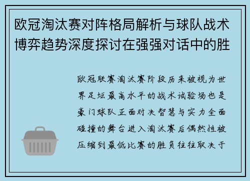 欧冠淘汰赛对阵格局解析与球队战术博弈趋势深度探讨在强强对话中的胜负密码