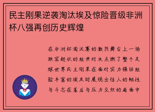 民主刚果逆袭淘汰埃及惊险晋级非洲杯八强再创历史辉煌