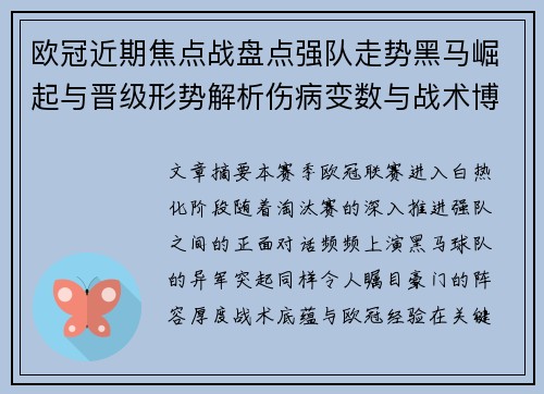 欧冠近期焦点战盘点强队走势黑马崛起与晋级形势解析伤病变数与战术博弈