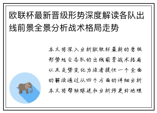 欧联杯最新晋级形势深度解读各队出线前景全景分析战术格局走势 欧联杯最新晋级形势深度解读各队出线前景全景分析战术格局走势